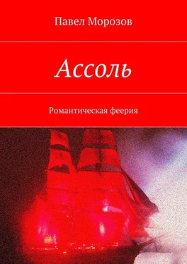 Павел Морозов Ассоль обложка книги