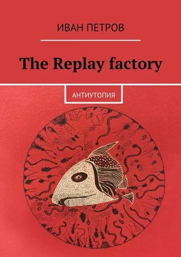 Иван Петров The Replay factory. АнтиутопиЯ обложка книги