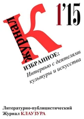 Журнал Клаузура - Избранное - Интервью с деятелями культуры и искусства