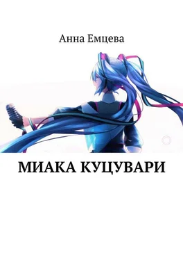 Анна Емцева Миака Куцувари обложка книги