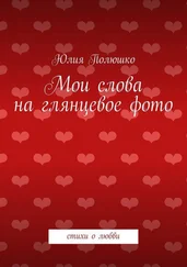 Юлия Полюшко - Мои слова на глянцевое фото