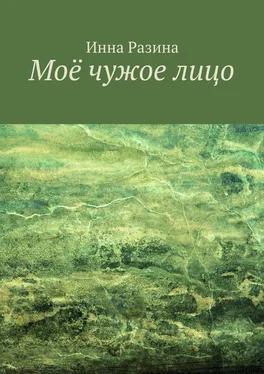 Инна Разина Моё чужое лицо обложка книги