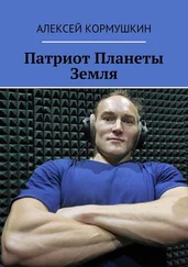 Алексей Кормушкин - Патриот Планеты Земля