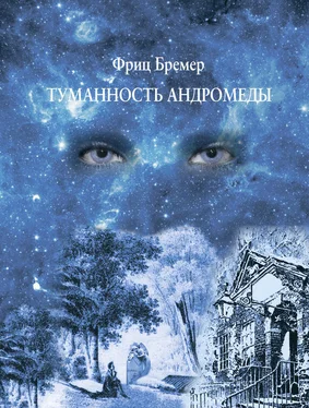 Фриц Бремер Туманность Андромеды обложка книги