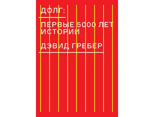 Дэвид Гребер Долг первые 5000 лет истории Греберовский анархизм весьма - фото 1
