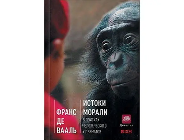 Франс де Вааль Истоки морали В поисках человеческого у приматов Сомнений в - фото 2