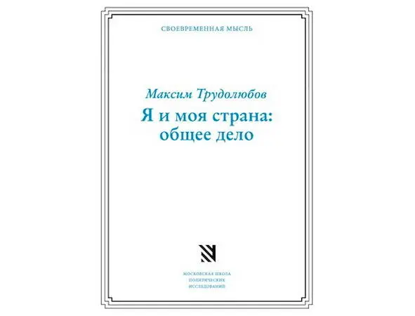 Максим Трудолюбов Я и моя страна общее дело С книгой Трудолюбова история - фото 5