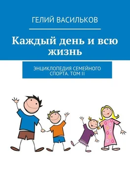 Гелий Васильков Каждый день и всю жизнь. Энциклопедия семейного спорта. Том II обложка книги