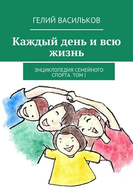 Гелий Васильков Каждый день и всю жизнь. Энциклопедия семейного спорта. Том I обложка книги