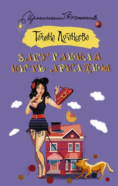 Татьяна Луганцева Запутанная нить Ариадны обложка книги