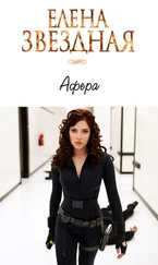 Елена Звездная - Афёра