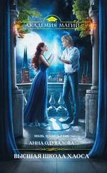 Анна Одувалова - Высшая школа хаоса [litres]