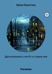 Ирина Верехтина - Другая реальность, или По ту сторону снов [Сборник рассказов]