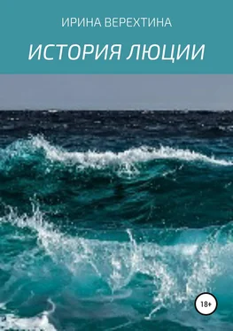 Ирина Верехтина История Люции обложка книги