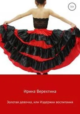 Ирина Верехтина Золотая девочка, или Издержки воспитания обложка книги