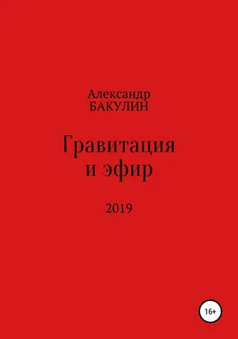 Александр Бакулин Гравитация и эфир обложка книги