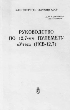 Министерство обороны СССР, РФ Руководство по 12,7-мм пулемету «Утес» (НСВ-12,7) обложка книги