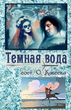 Коллектив авторов Темная вода обложка книги