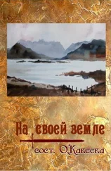 Коллектив авторов - На своей земле