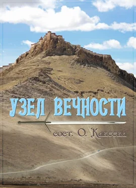 Коллектив авторов Узел вечности обложка книги