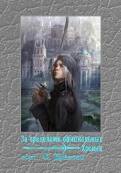 Коллектив авторов - За пределами официальных хроник