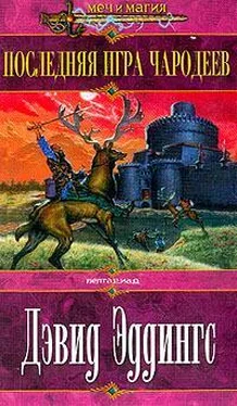 Дэвид Эддингс Обитель чародеев. Последняя игра [компиляция] обложка книги