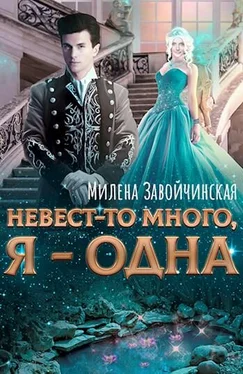 Милена Завойчинская Невест-то много, я — одна обложка книги