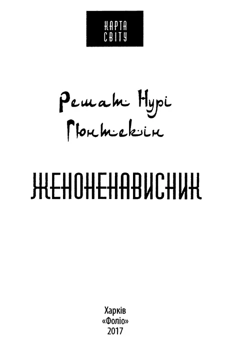 Решат Нурі Гюнтекін Женоненависник Частина перша Листи Сари I Сара - фото 1