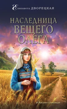Елизавета Дворецкая Наследница Вещего Олега обложка книги