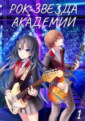 Артур Кравцов - Рок-звезда академии. Книга 1