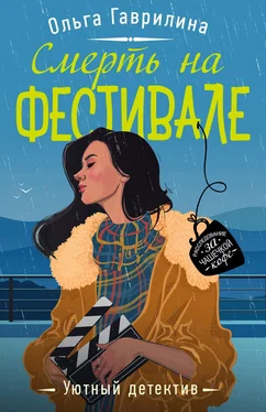 Ольга Гаврилина Смерть на фестивале обложка книги