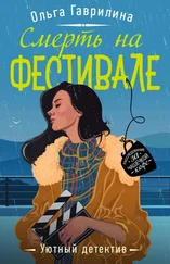 Ольга Гаврилина - Смерть на фестивале