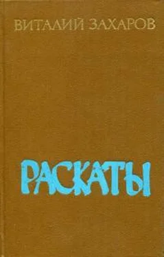 Виталий Захаров Раскаты обложка книги