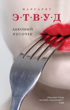 Маргарет Этвуд Лакомый кусочек [litres] обложка книги