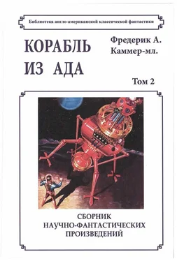 Фредерик Каммер-младший Корабль из ада обложка книги