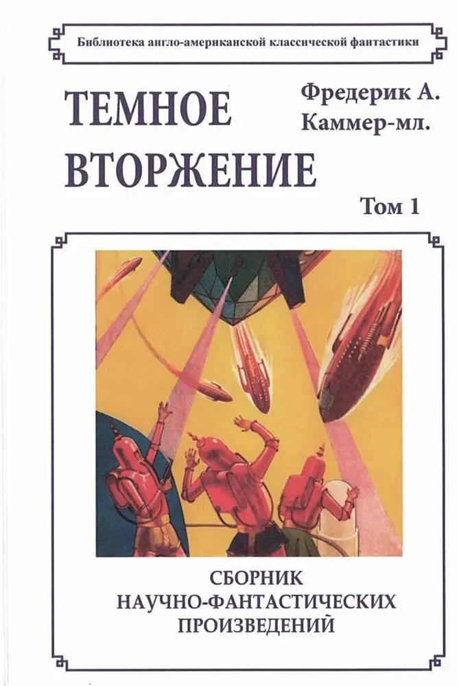 Библиотека англоамериканской классической фантастики Фредерик А Каммермл - фото 1