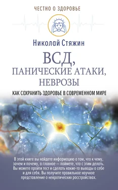 Николай Стяжин ВСД, панические атаки, неврозы: как сохранить здоровье в современном мире обложка книги