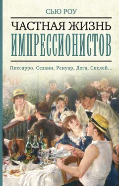 Сью Роу Частная жизнь импрессионистов обложка книги