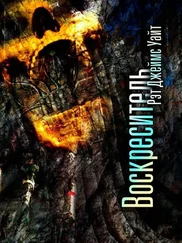 Рэт Уайт - Воскреситель [ЛП]