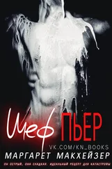 Маргарет Макхейзер - Шеф Пьер [ЛП]