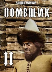 Михаил Ланцов - Новик