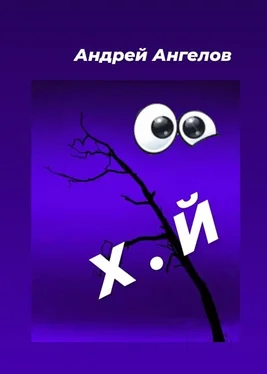 Андрей Ангелов Х.й [май] [СИ] обложка книги