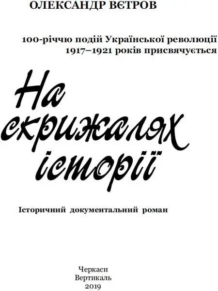 Вєтров Олександр На скрижалях історії Є боротьба за долю України все решта - фото 1