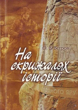 Вєтров Олександр На скрижалях історії обложка книги