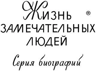 Основана в 1890 году Ф Павленковым и продолжена в 1933 году М Горьким - фото 1