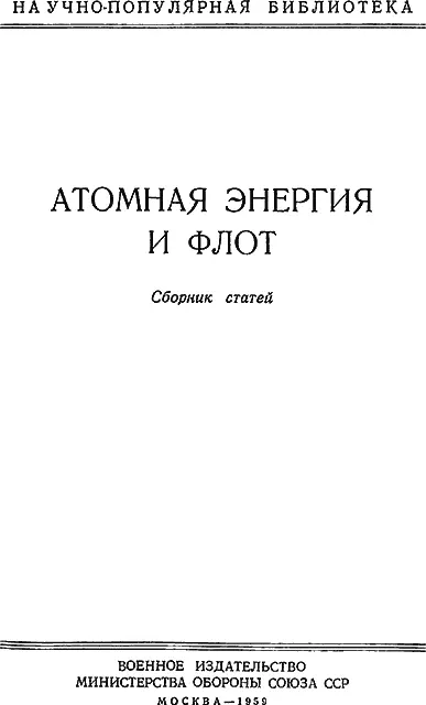 ВВЕДЕНИЕ Мы живем в век атомной энергии и реактивной техники Величайшее - фото 1