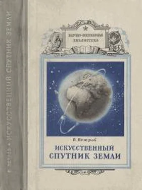 Виктор Петров Искусственный спутник земли обложка книги