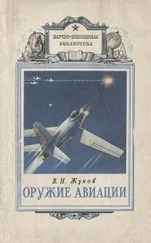 Владимир Жуков - Оружие авиации