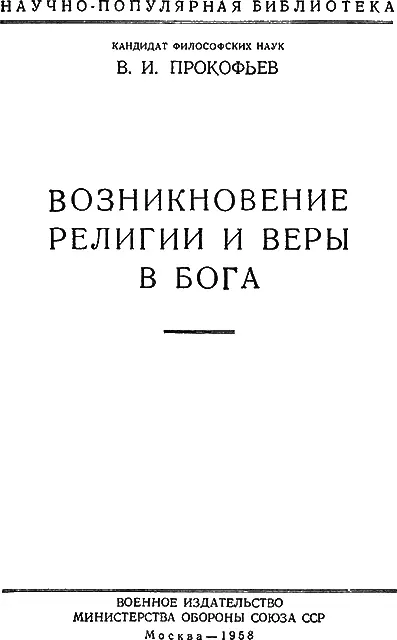 ОТ ИЗДАТЕЛЬСТВА В брошюре В И Прокофьева Возникновение религии и веры в - фото 1