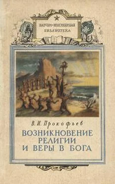 Василий Прокофьев Возникновение религии и веры в бога обложка книги